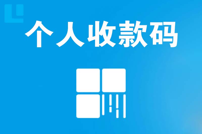 黎川拉卡拉个人收款码