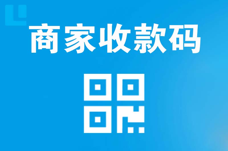 黎川拉卡拉商家收款码