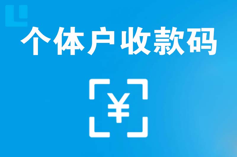 黎川拉卡拉个体户收款码