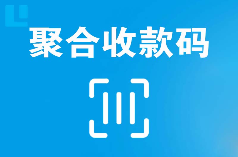 黎川拉卡拉聚合收款码